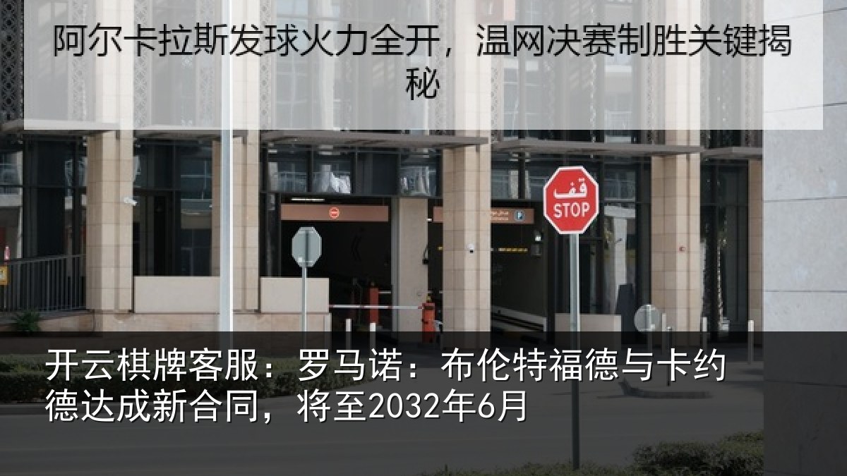 开云棋牌客服:罗马相关情况约德相关情况6月