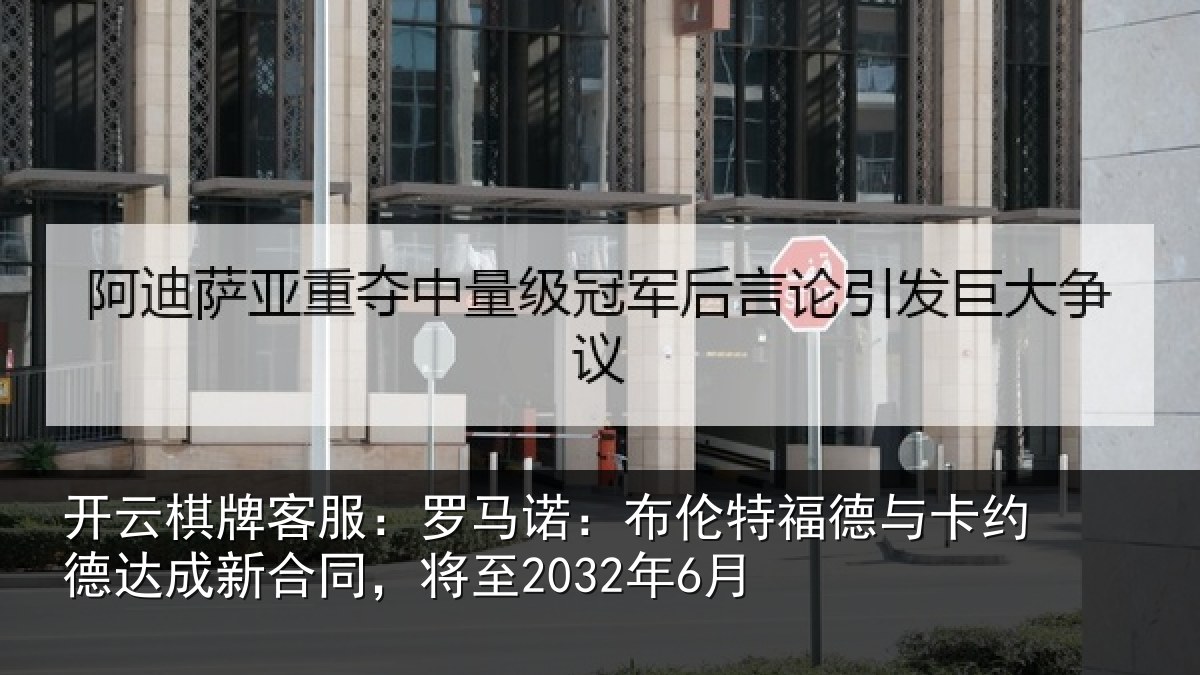 开云棋牌客服：罗马诺：布伦特福德与卡约德达成新合同，将至2032年6月