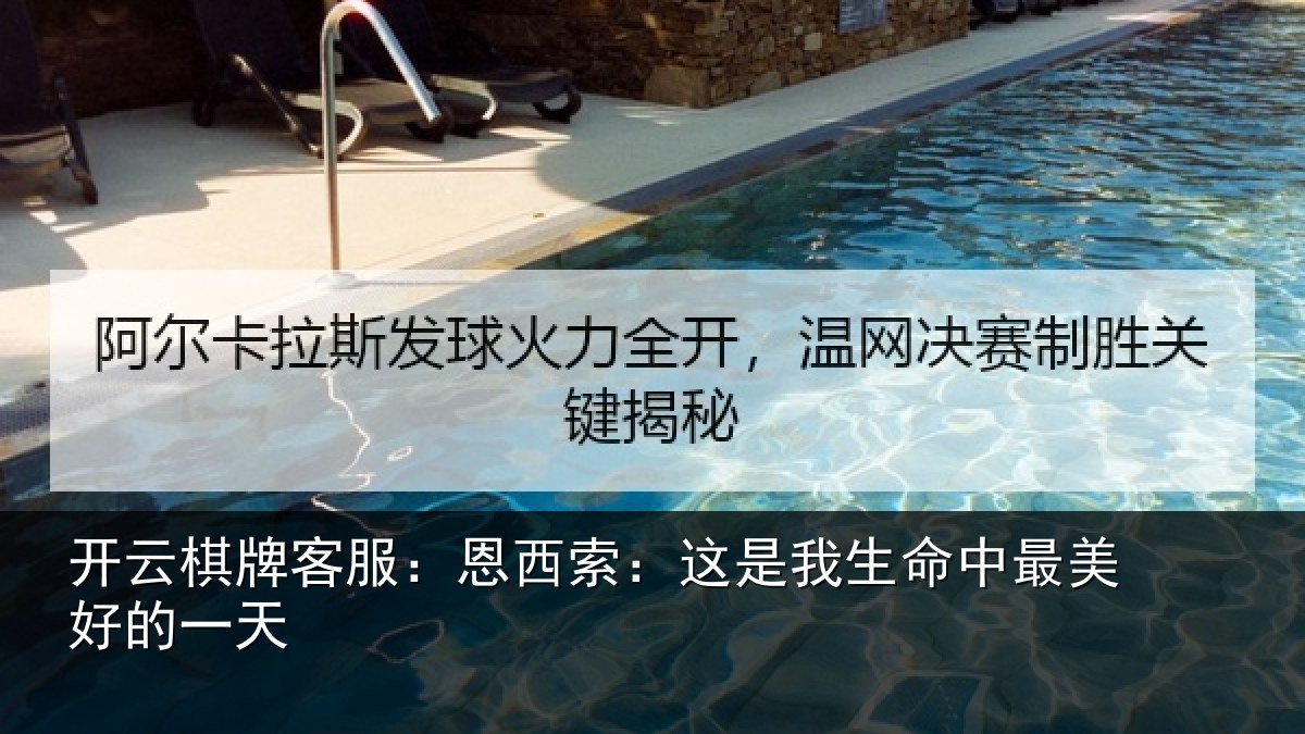 开云棋牌客服：恩西索：这是我生命中最美好的一天