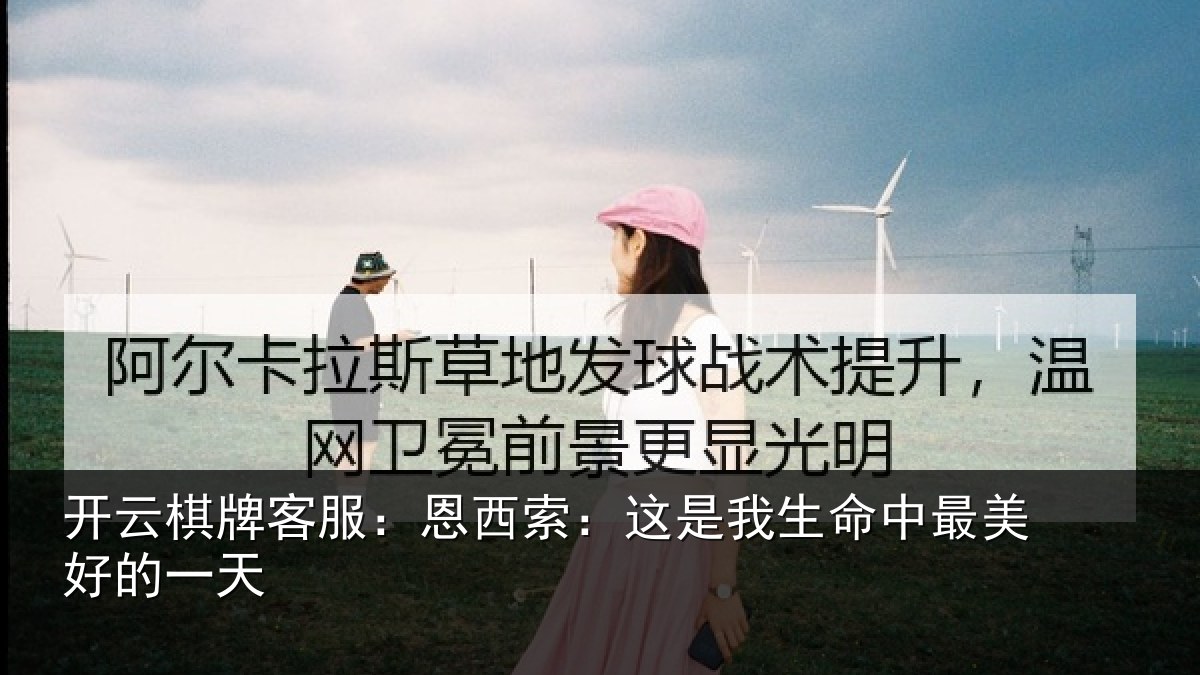 开云棋牌客服：恩西索：这是我生命中最美好的一天