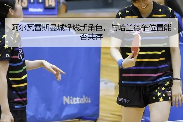 阿尔瓦雷斯曼城锋线新角色，与哈兰德争位置能否共存