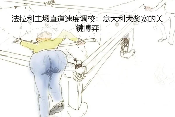 法拉利主场直道速度调校：意大利大奖赛的关键博弈