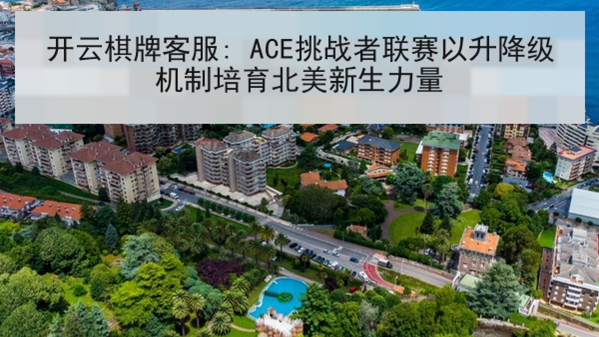 开云棋牌客服: ACE挑战者联赛以升降级机制培育北美新生力量