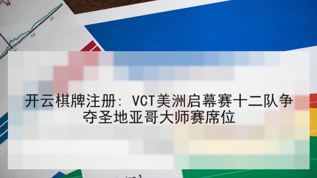 开云棋牌注册: VCT美洲启幕赛十二队争夺圣地亚哥大师赛席位