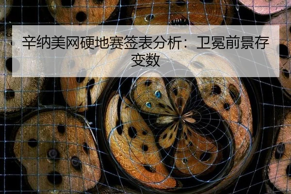 xin-na-mei-wang-ying-di-sai-qian-biao-fen-xi-wei-mian-qian-jing-cun-bian-shu-2-882.jpg