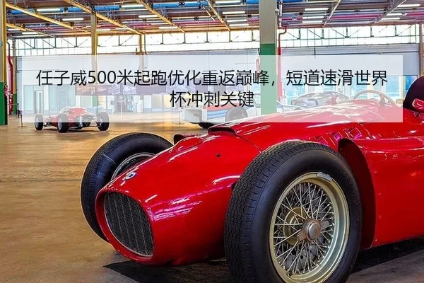 任子威500米起跑优化重返巅峰，短道速滑世界杯冲刺关键