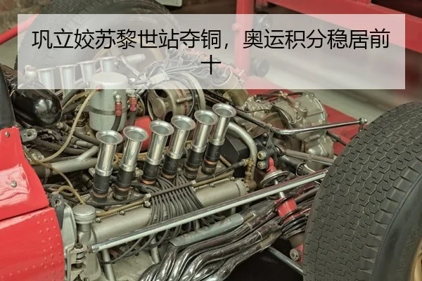 巩立姣苏黎世站夺铜，奥运积分稳居前十