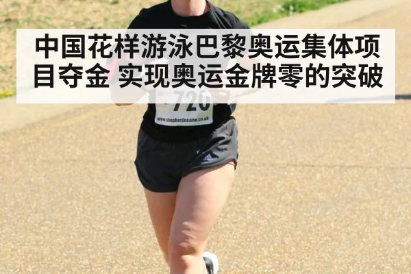中国花样游泳巴黎奥运集体项目夺金 实现奥运金牌零的突破