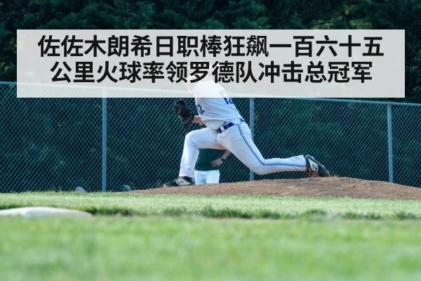 佐佐木朗希日职棒狂飙一百六十五公里火球率领罗德队冲击总冠军
