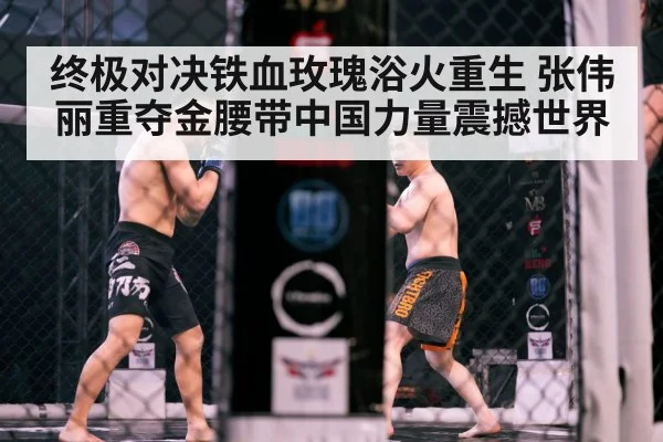 终极对决铁血玫瑰浴火重生 张伟丽重夺金腰带中国力量震撼世界