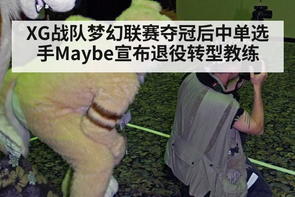 XG战队梦幻联赛夺冠后中单选手Maybe宣布退役转型教练