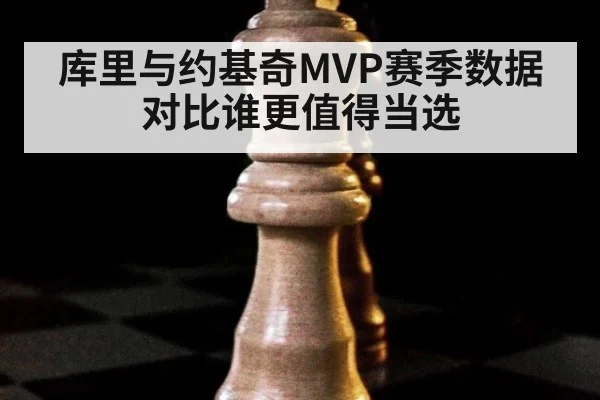 库里与约基奇MVP赛季数据对比谁更值得当选