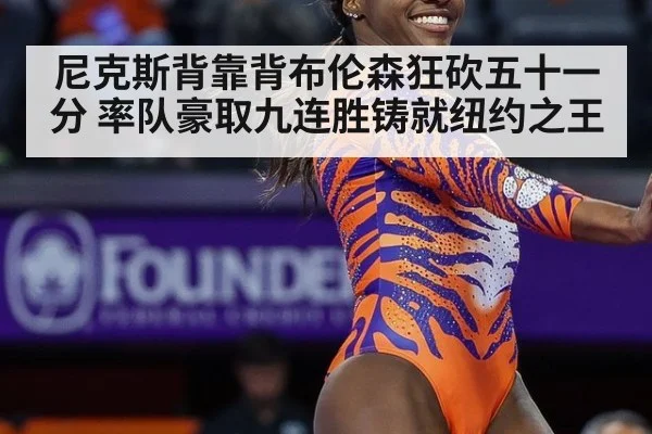 尼克斯背靠背布伦森狂砍五十一分 率队豪取九连胜铸就纽约之王